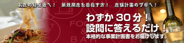 お店を開業・出店する方、新規開業を立ち上げる方、店舗計画のプロに!わずか30分、ホームページの設問に答えるだけ!融資の申請にも使える、本格的な事業計画書をお届けします。