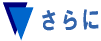 さらに