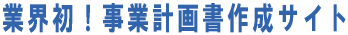 業界初!事業計画書作成サイト