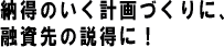 納得のできる事業計画づくりに、融資先・出資先の説得に!