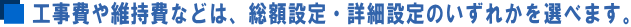 開業工事費と維持費(営業経費)については、総額設定(トータル予算)か項目毎に詳細金額を設定するプランか、どちらかが選べます。
